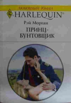 Книга Морган Р. Принц-бунтовщик, 11-15885, Баград.рф